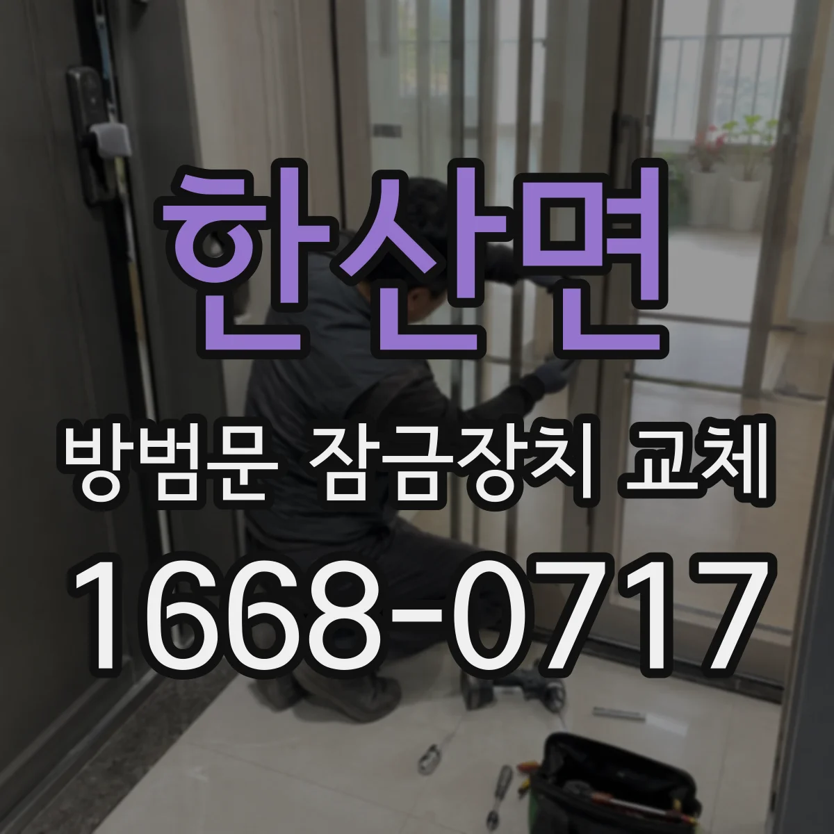 한산면 방범문 잠금장치 교체