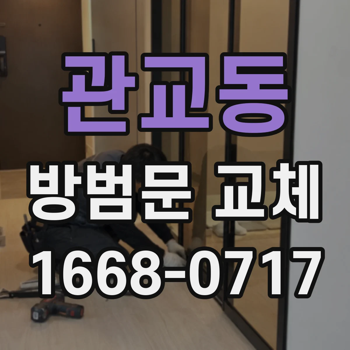 관교동 방범문 교체