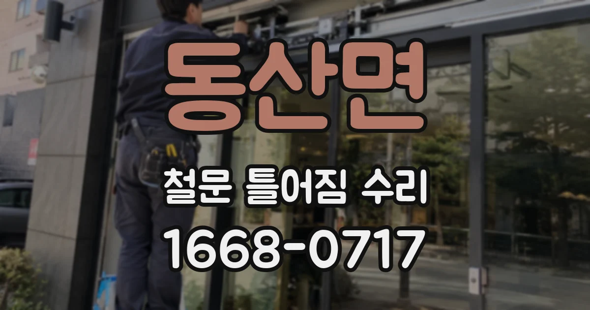 동산면 철문 틀어짐 수리