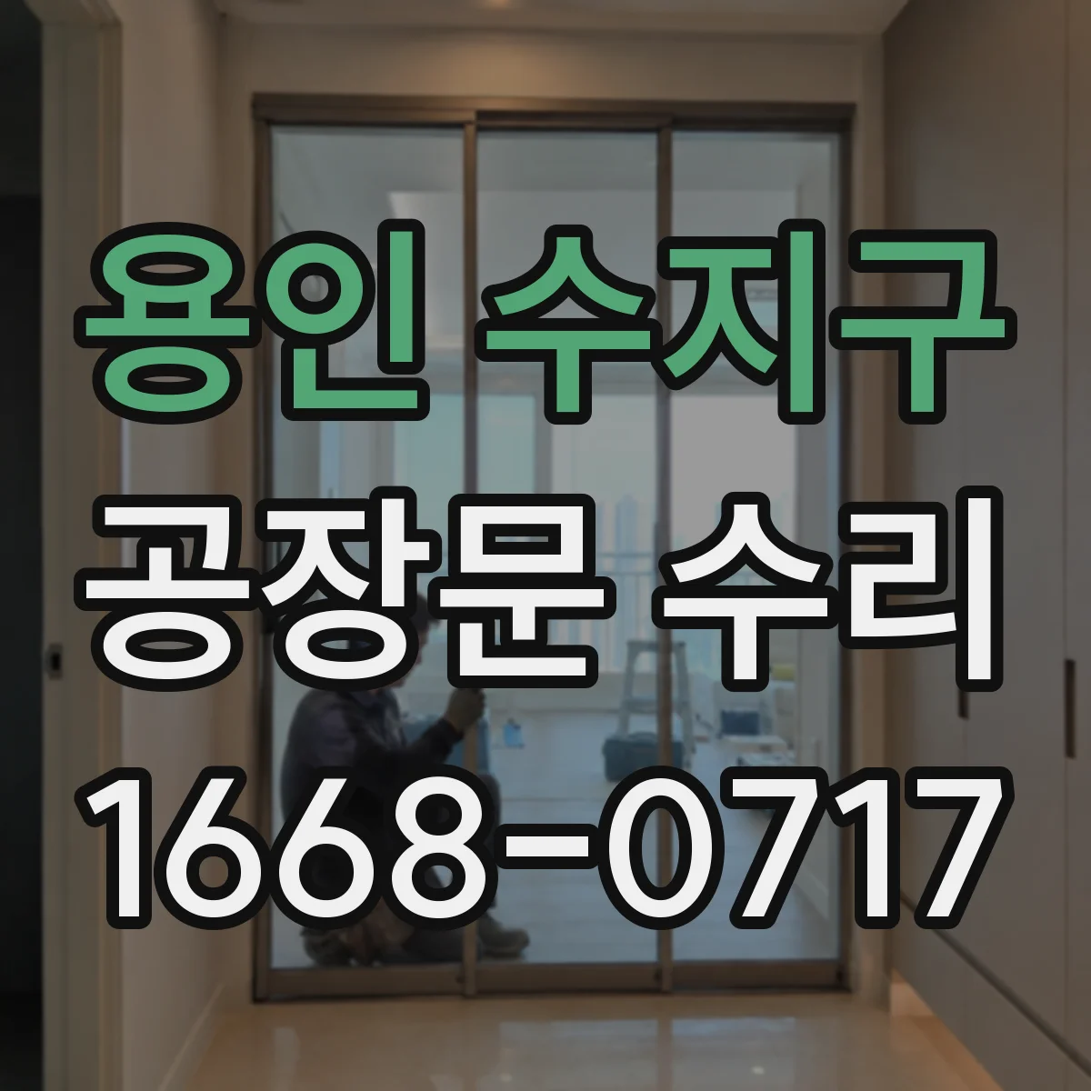 용인 수지구 공장문 수리