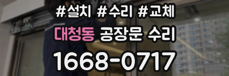 대청동 공장문 수리