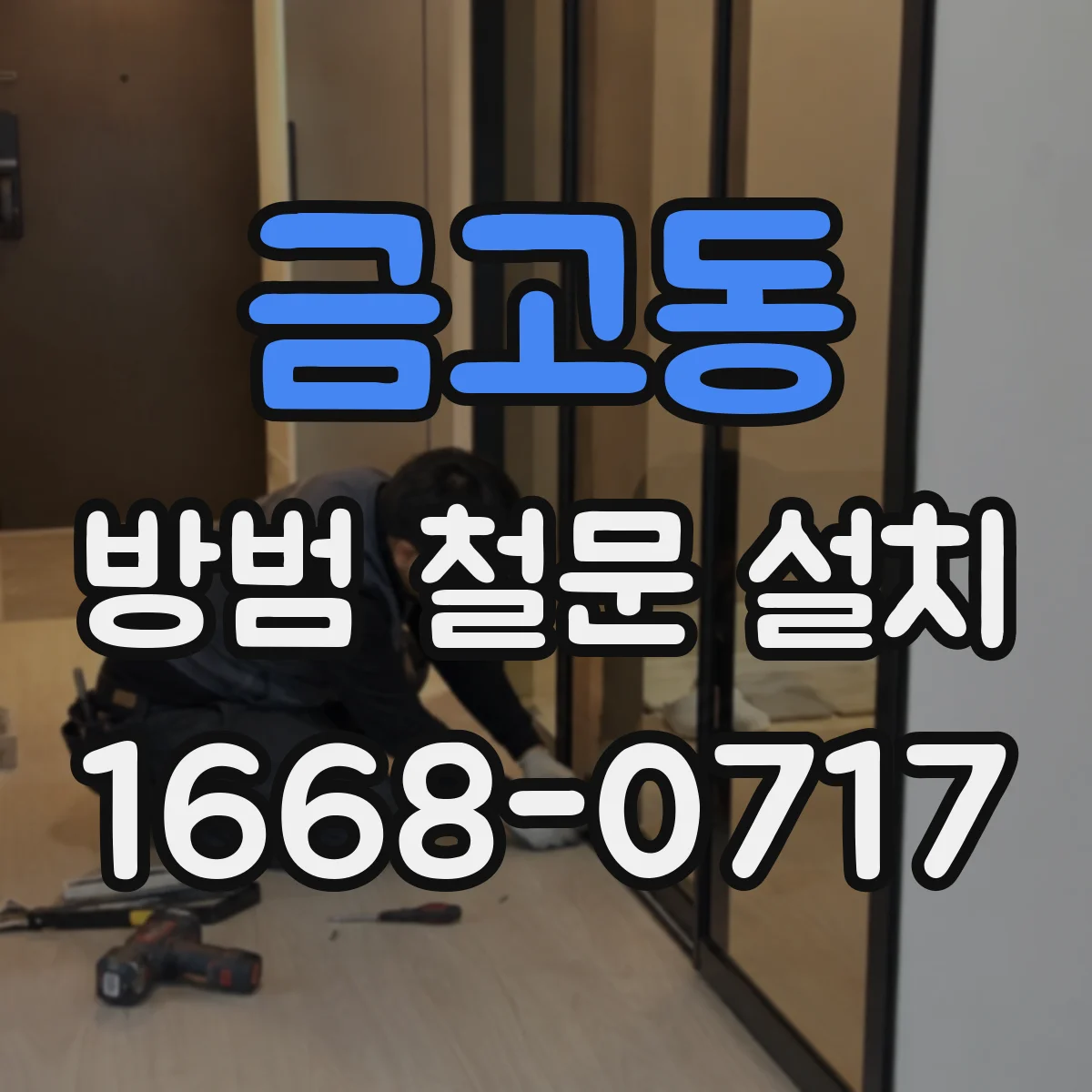 금고동 방범 철문 설치