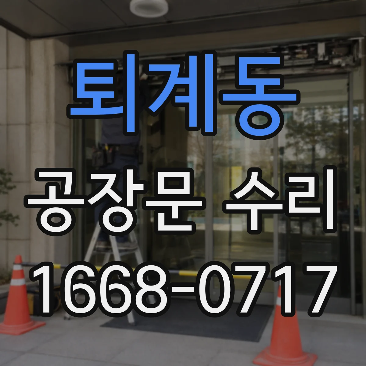 퇴계동 공장문 수리