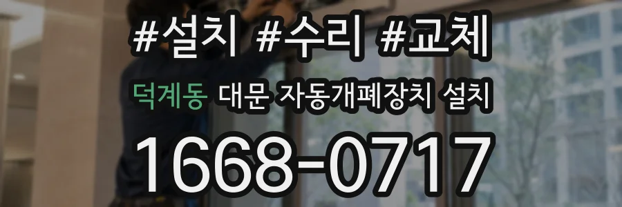 덕계동 대문 자동개폐장치 설치