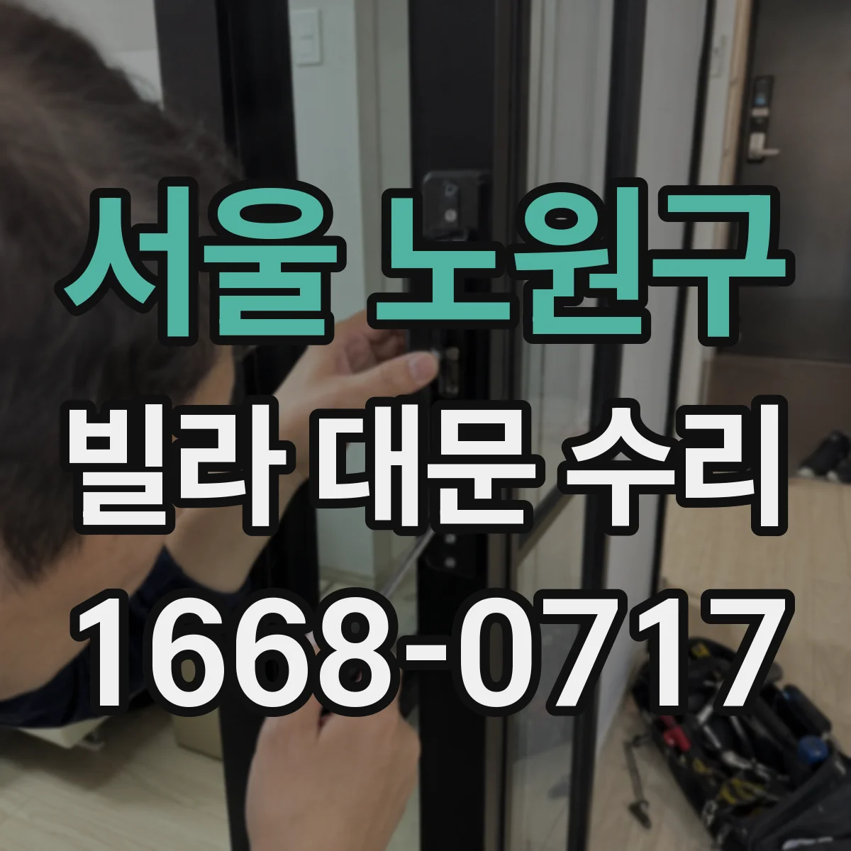 서울 노원구 빌라 대문 수리