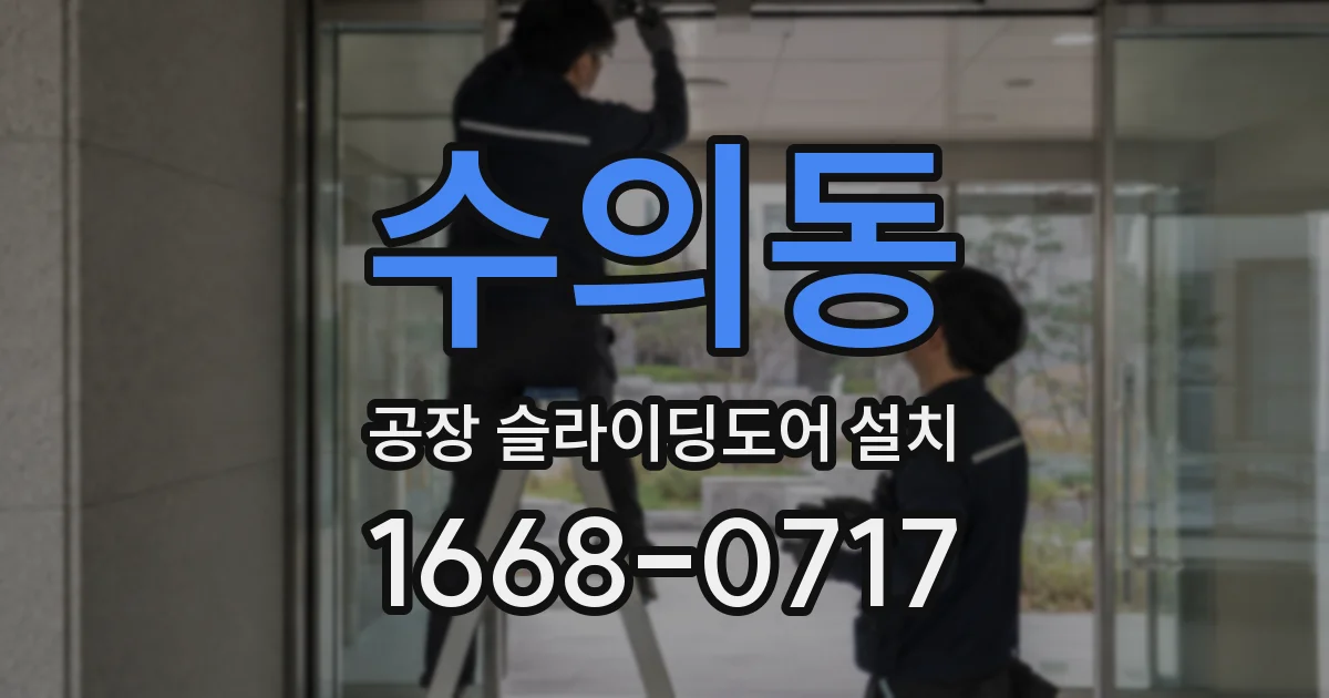 수의동 공장 슬라이딩도어 설치