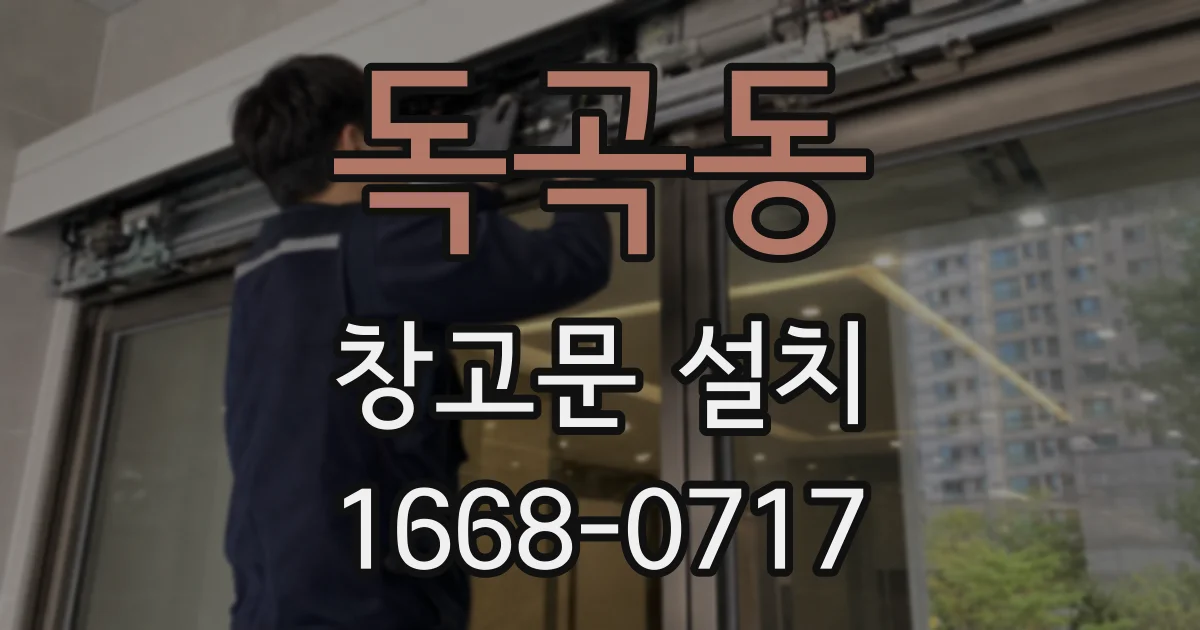 독곡동 창고문 설치