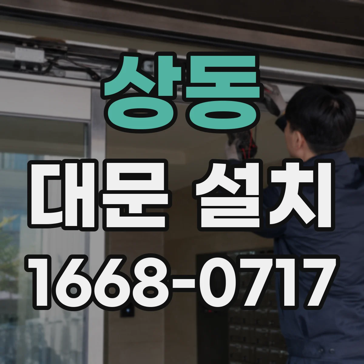 상동 대문 설치