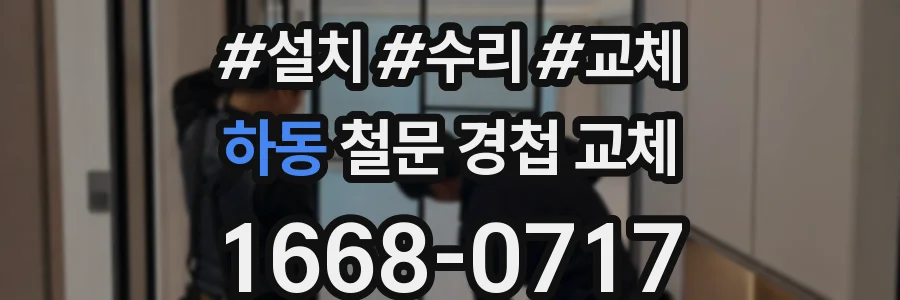 하동 철문 경첩 교체