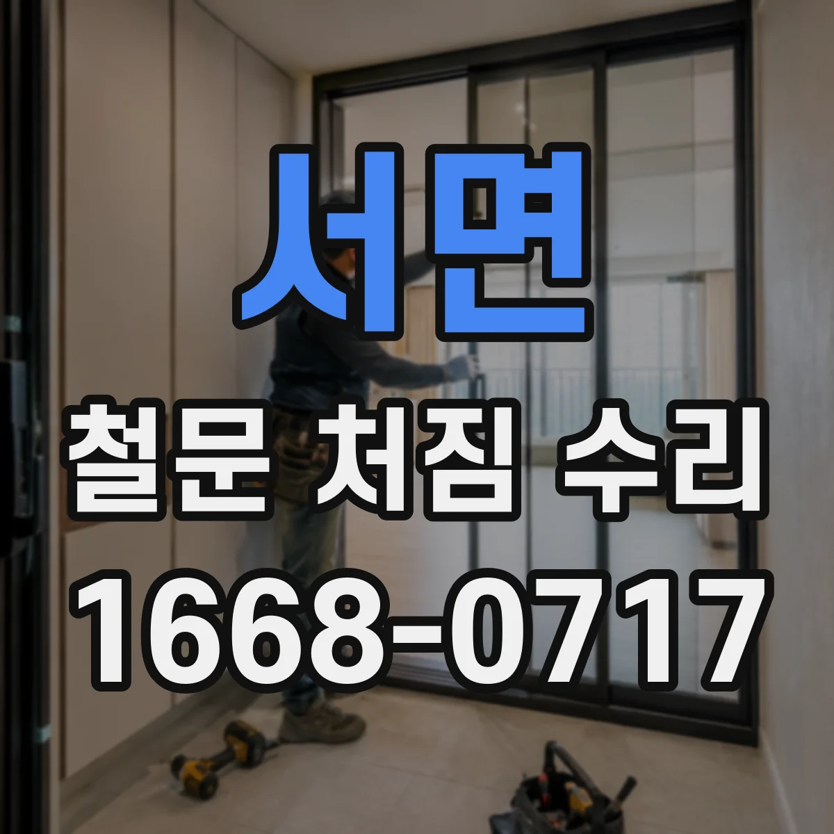 서면 철문 처짐 수리