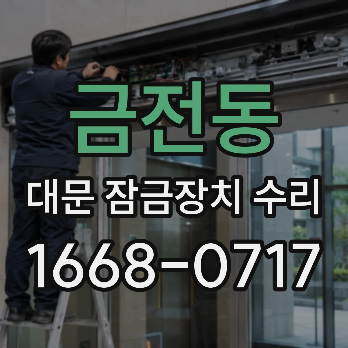금전동 대문 잠금장치 수리