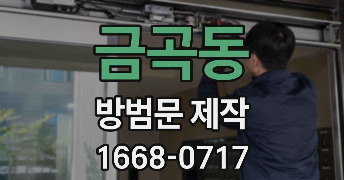 금곡동 방범문 제작