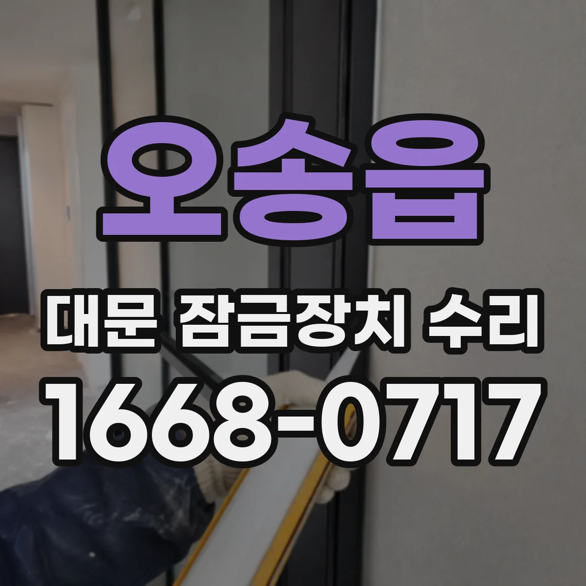 오송읍 대문 잠금장치 수리