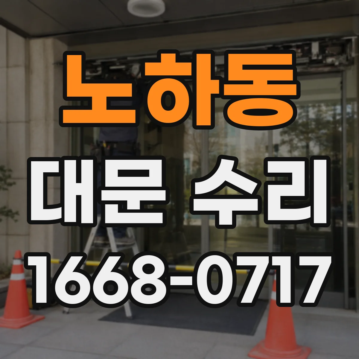 노하동 대문 수리