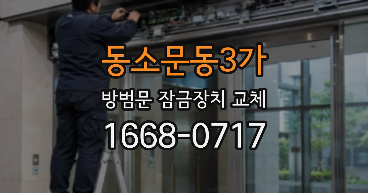 동소문동3가 방범문 잠금장치 교체