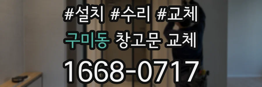 구미동 창고문 교체