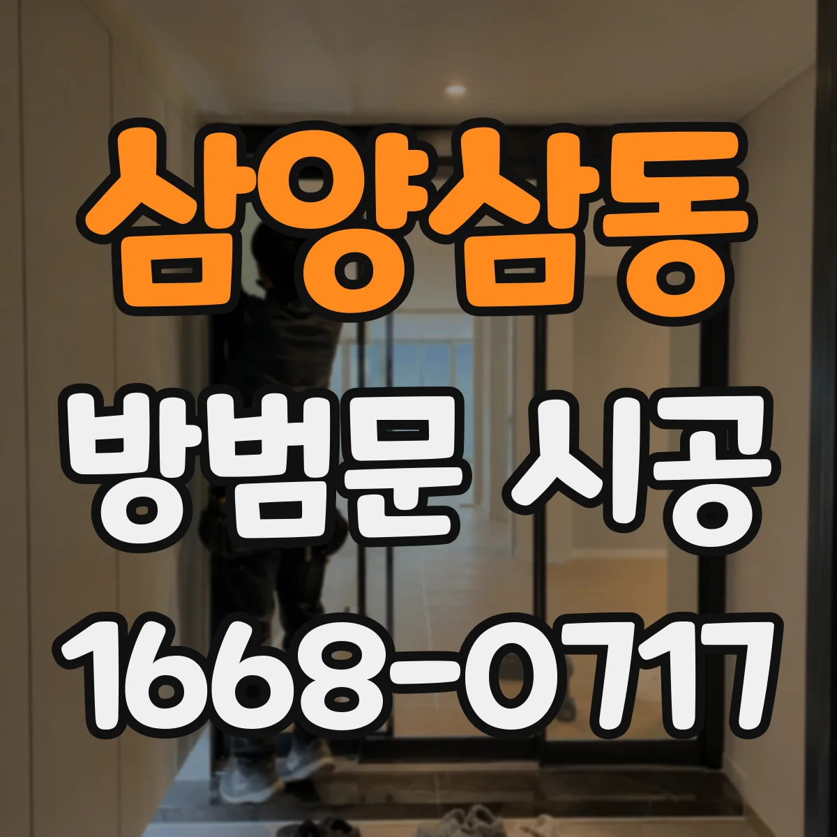 삼양삼동 방범문 시공