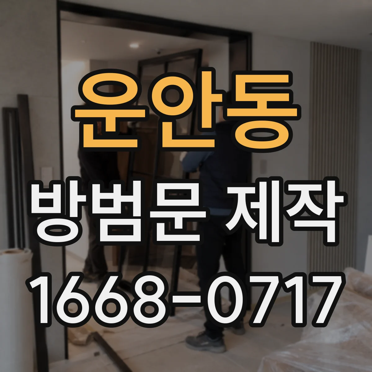 운안동 방범문 제작