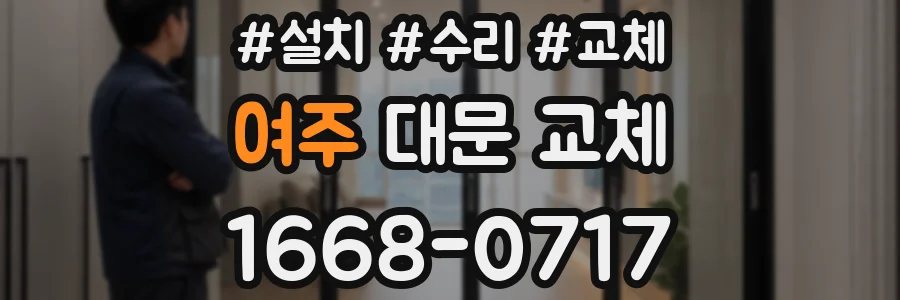 여주 대문 교체