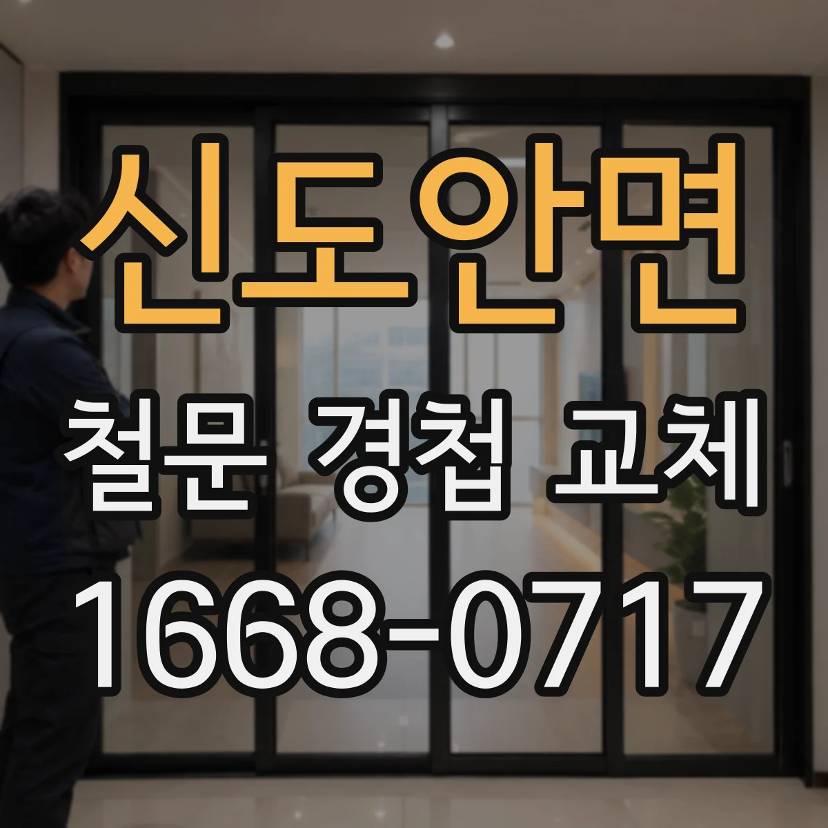 신도안면 철문 경첩 교체