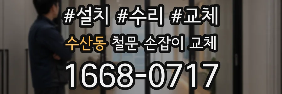 수산동 철문 손잡이 교체