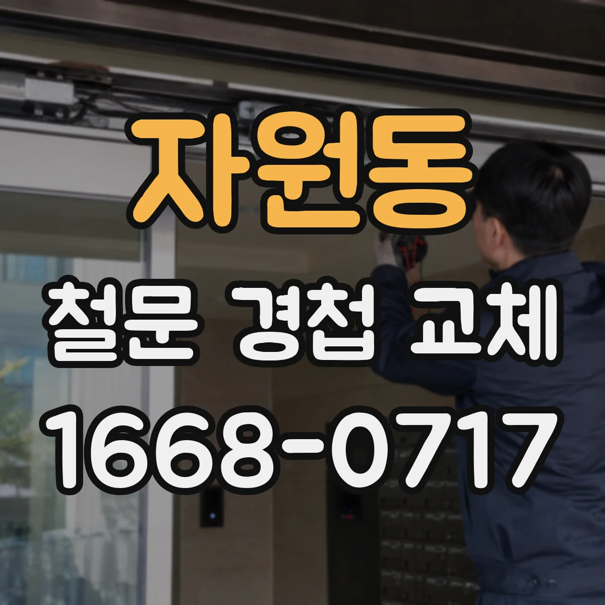 자원동 철문 경첩 교체