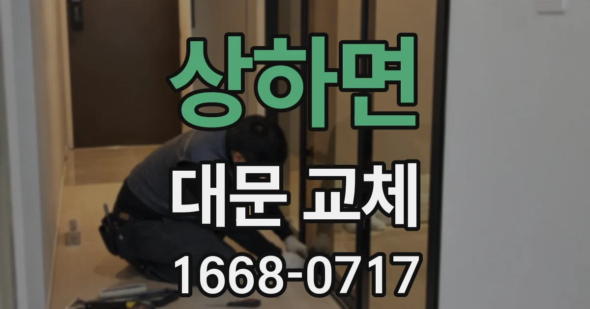 상하면 대문 교체