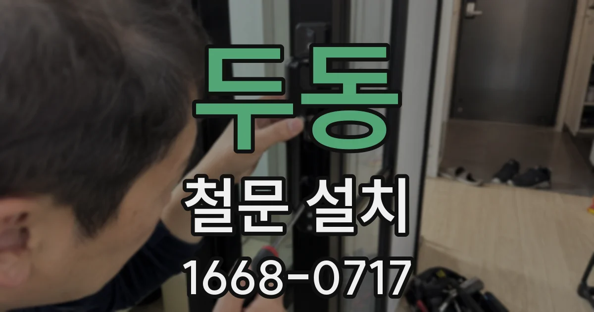 두동 철문 설치