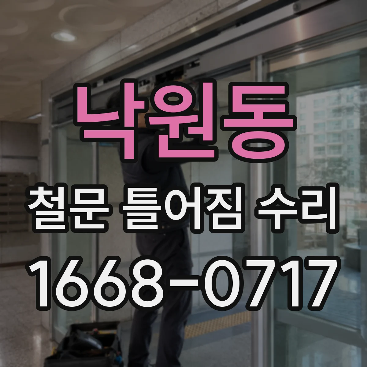 낙원동 철문 틀어짐 수리
