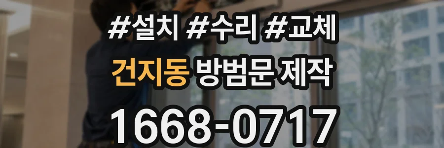 건지동 방범문 제작