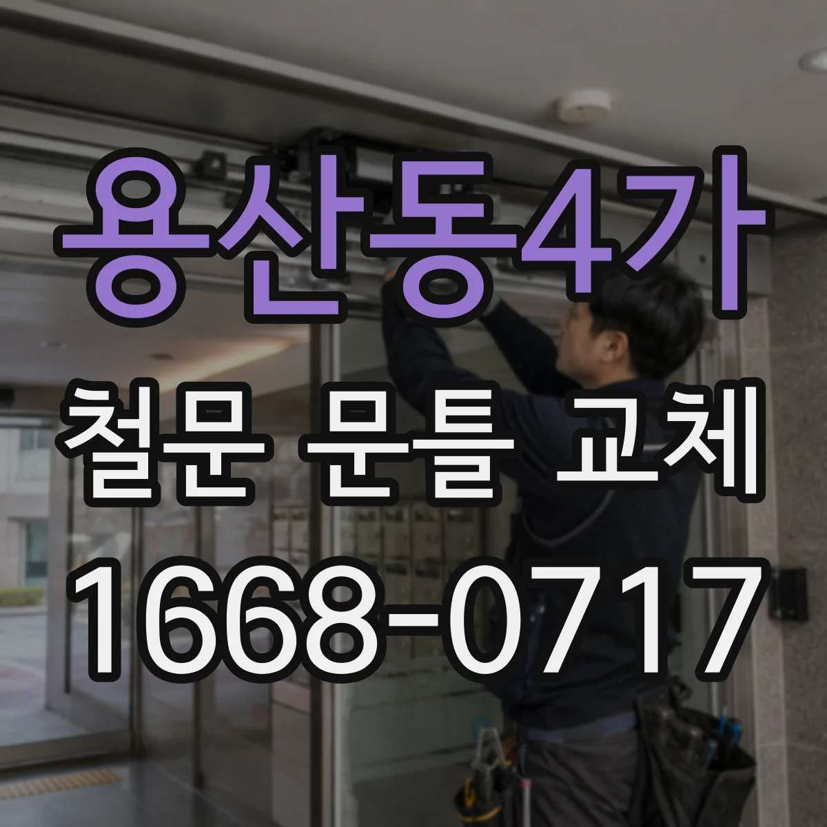 용산동4가 철문 문틀 교체