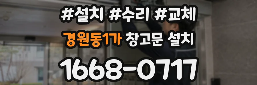 경원동1가 창고문 설치