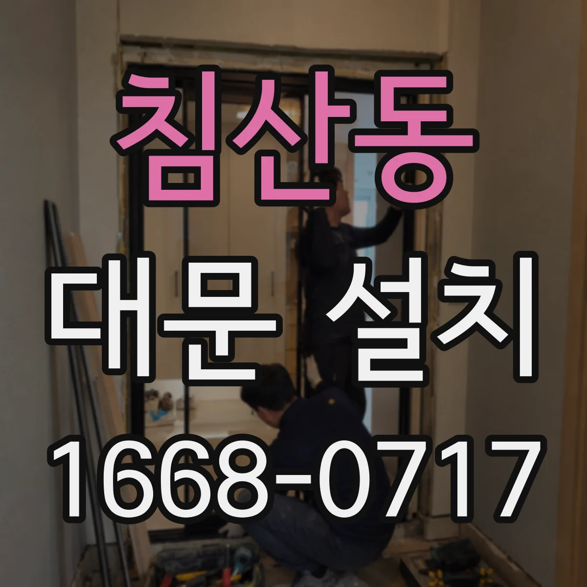 침산동 대문 설치