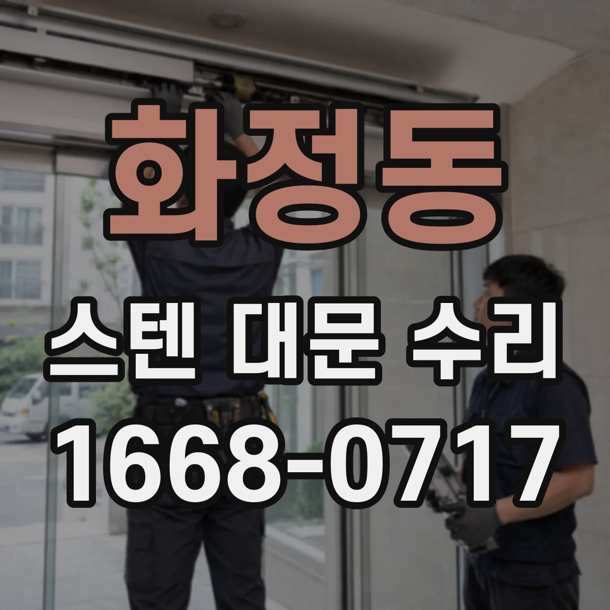 화정동 스텐 대문 수리