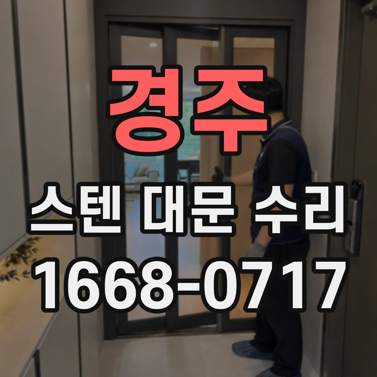 경주 스텐 대문 수리