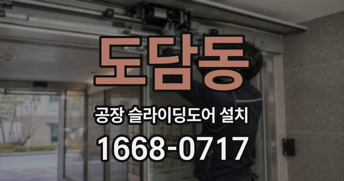 도담동 공장 슬라이딩도어 설치