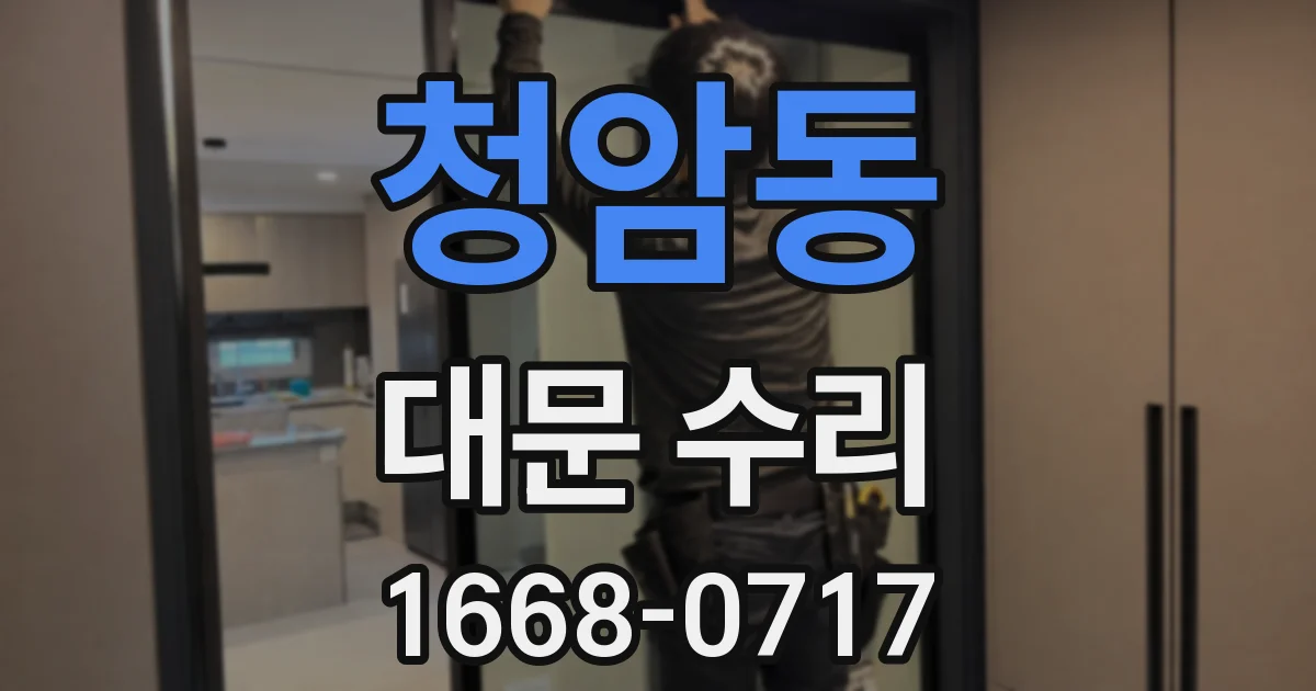 청암동 대문 수리