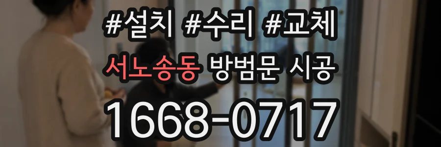 서노송동 방범문 시공