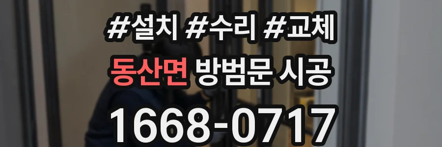 동산면 방범문 시공