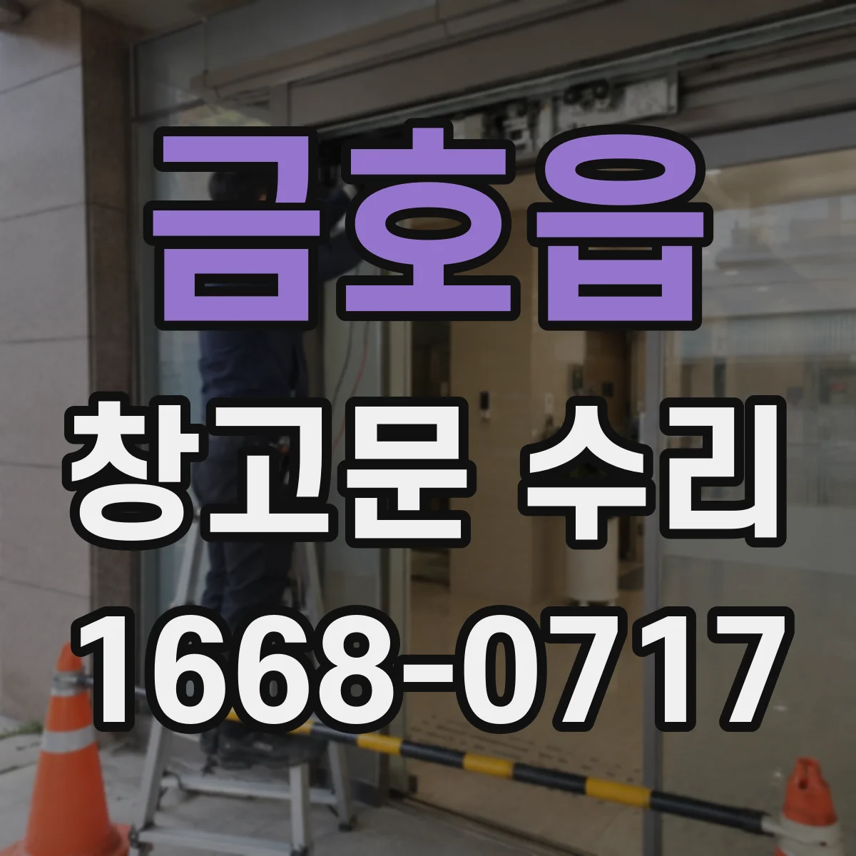 금호읍 창고문 수리