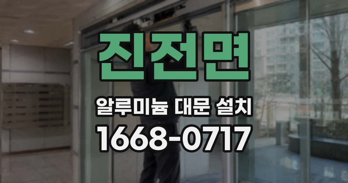 진전면 알루미늄 대문 설치