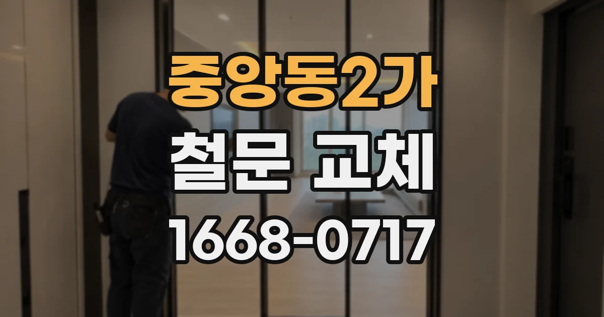 중앙동2가 철문 교체
