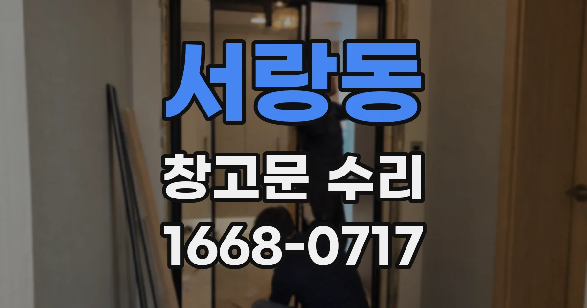 서랑동 창고문 수리
