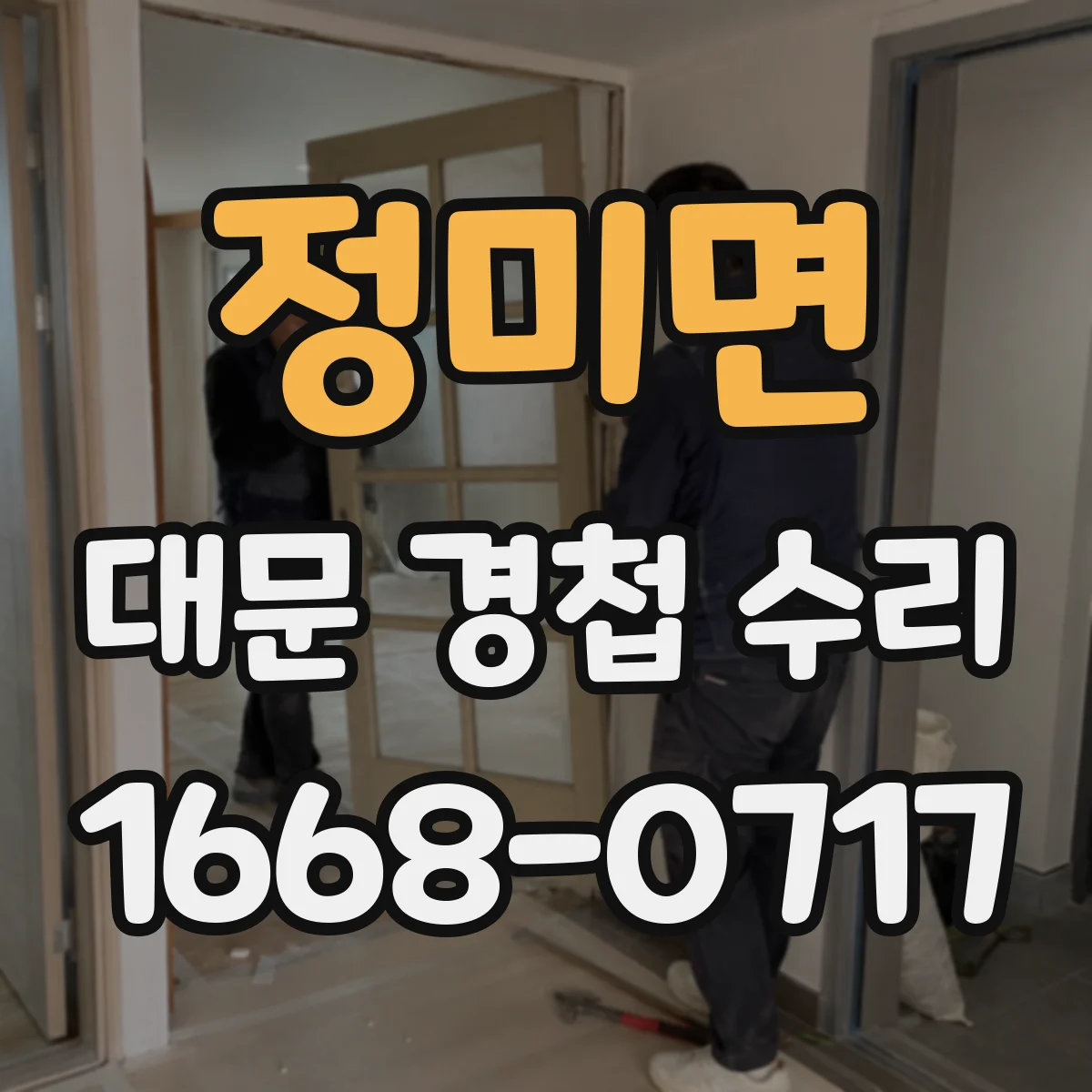 정미면 대문 경첩 수리