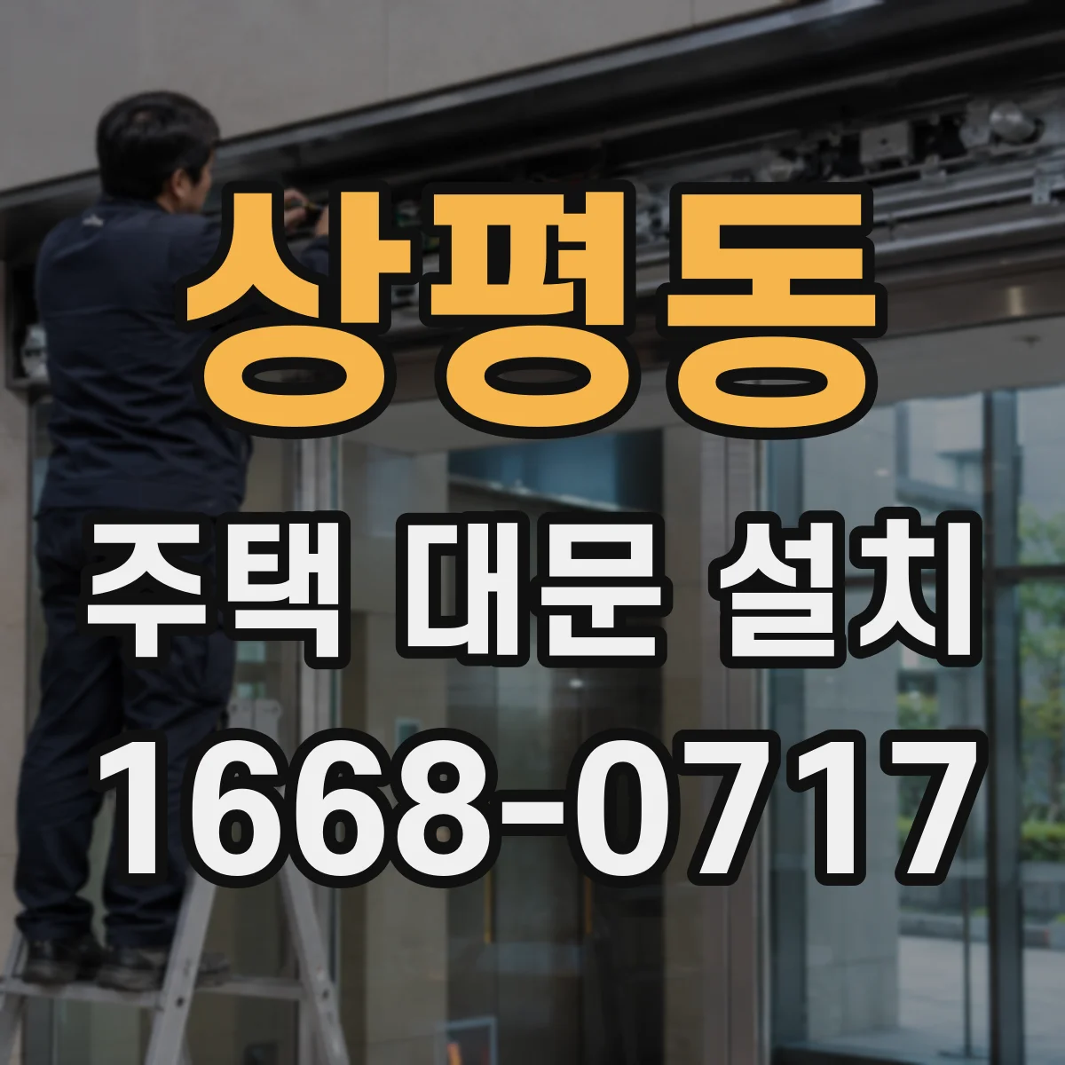 상평동 주택 대문 설치