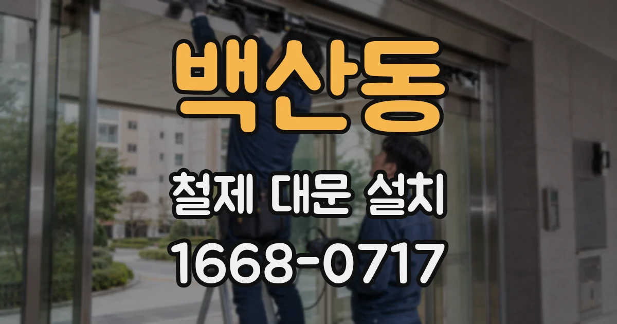 백산동 철제 대문 설치