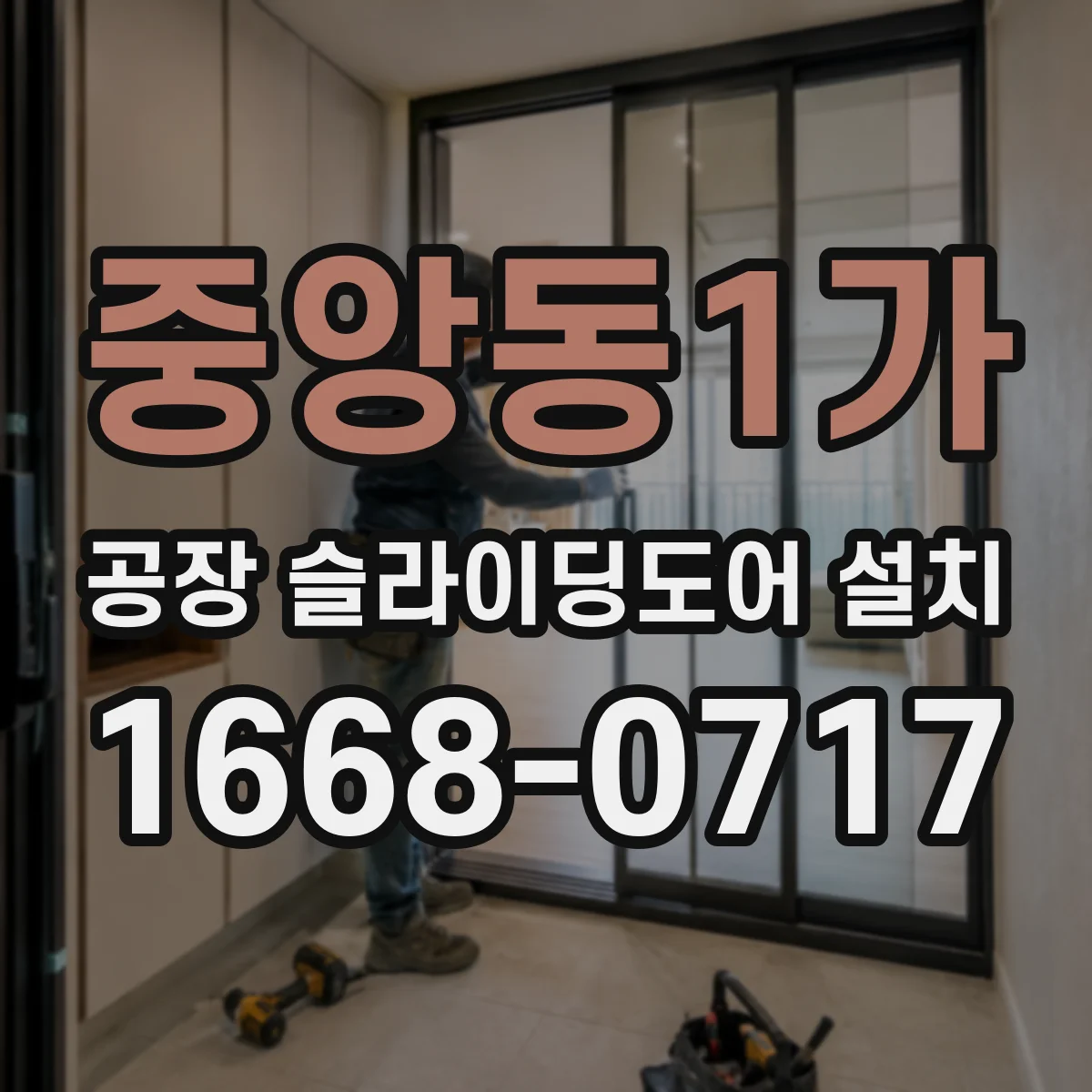 중앙동1가 공장 슬라이딩도어 설치