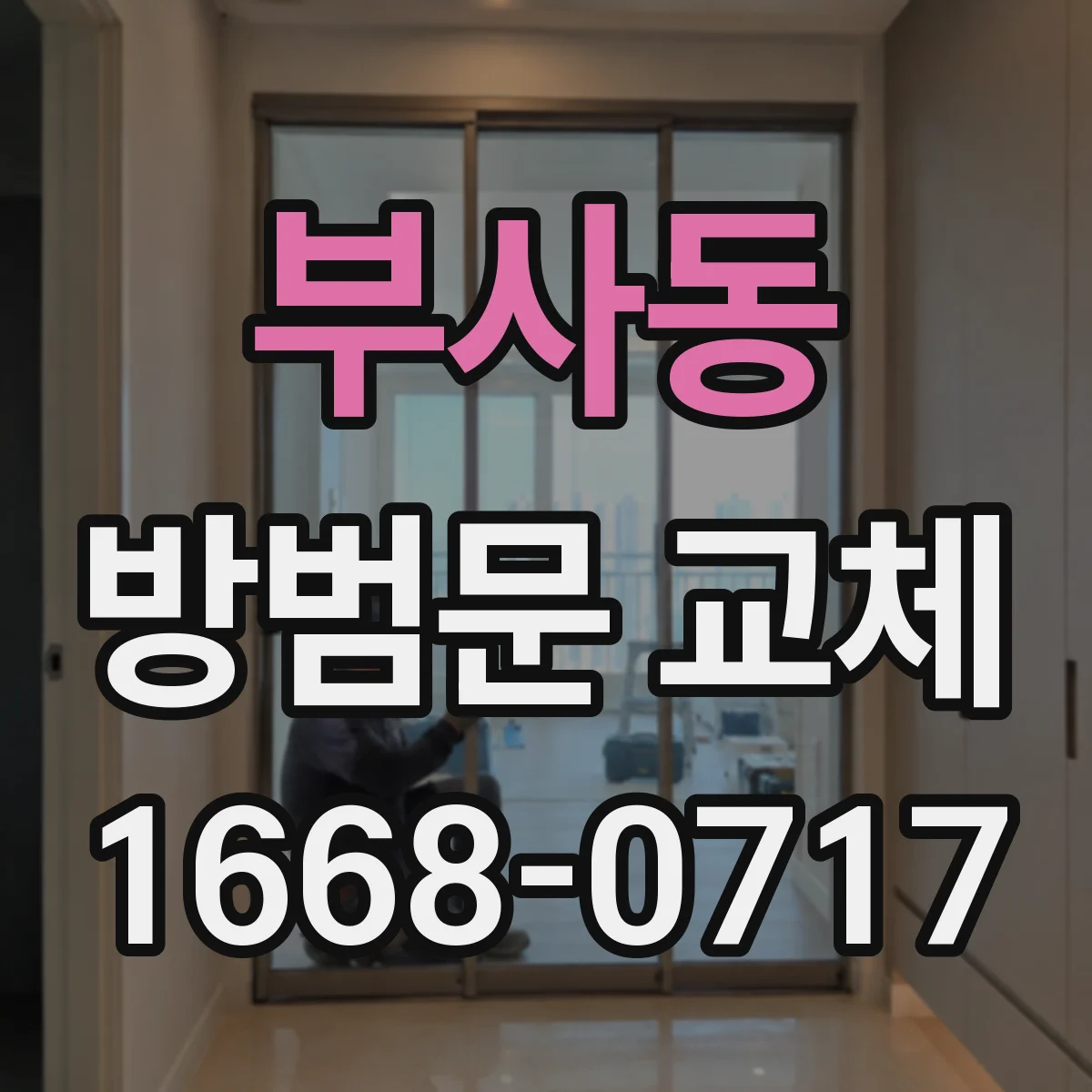 부사동 방범문 교체
