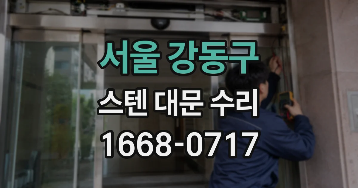 서울 강동구 스텐 대문 수리