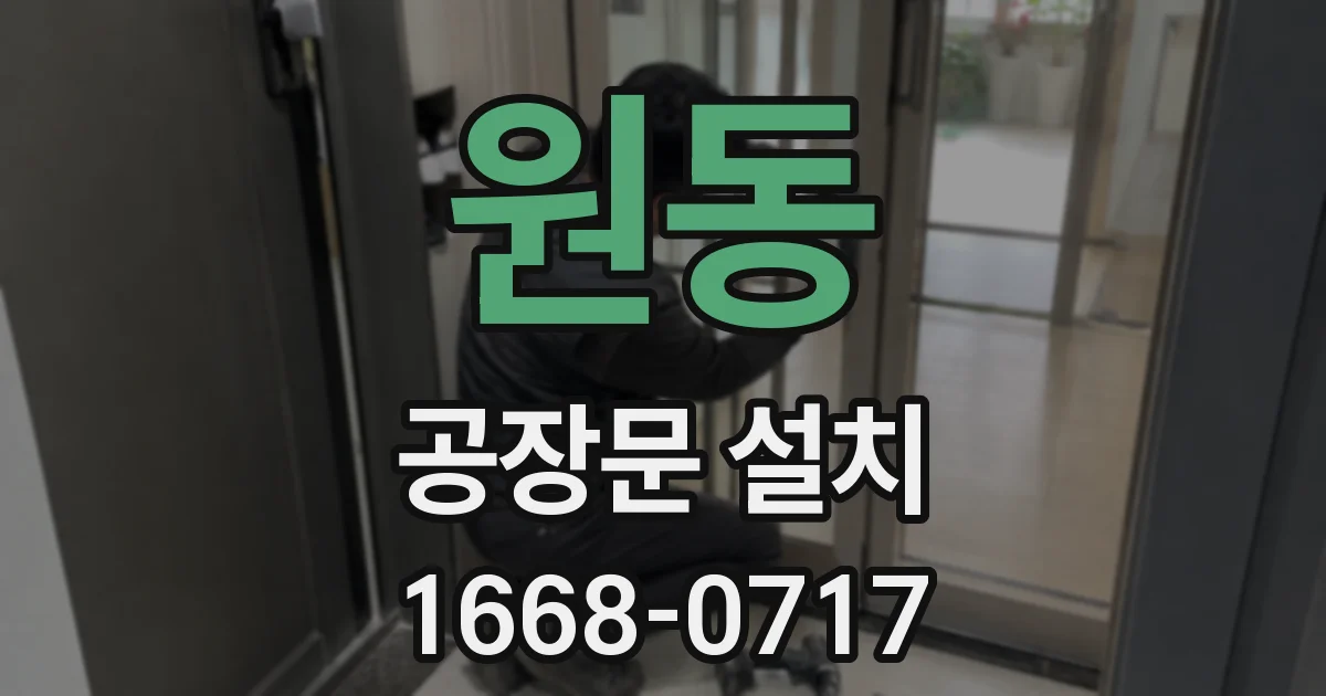 원동 공장문 설치